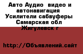 Авто Аудио, видео и автонавигация - Усилители,сабвуферы. Самарская обл.,Жигулевск г.